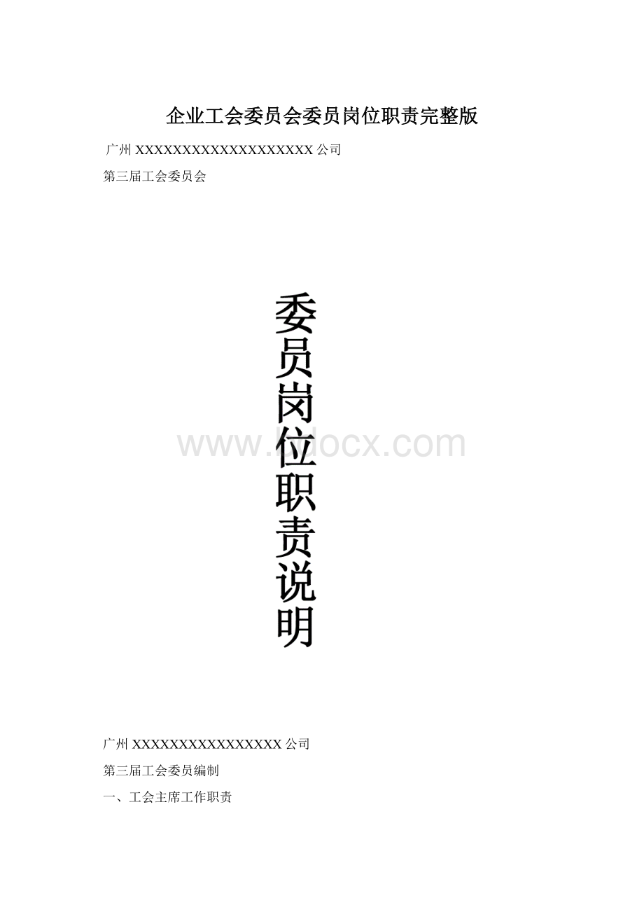 企业工会委员会委员岗位职责完整版Word文档格式.docx