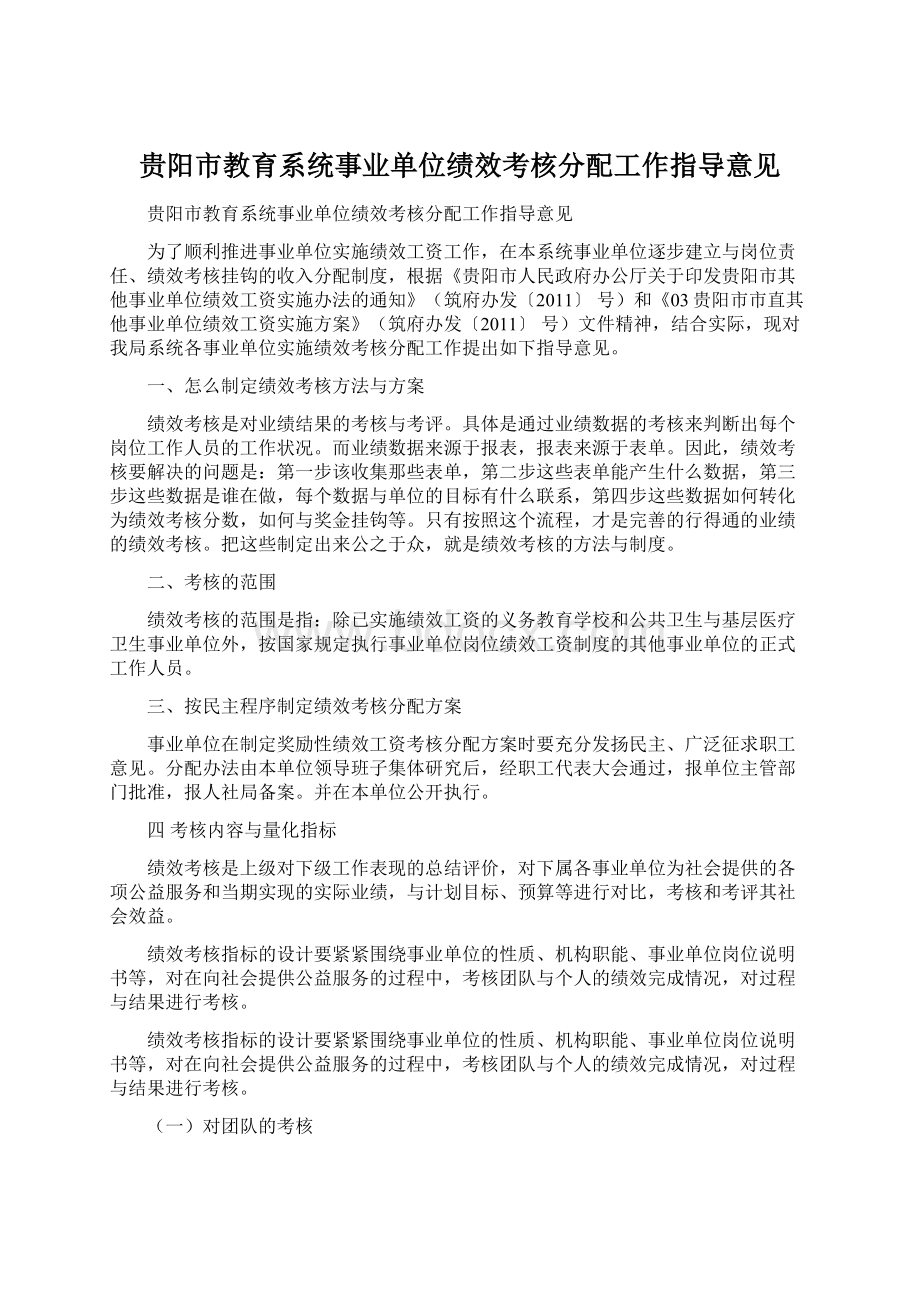 贵阳市教育系统事业单位绩效考核分配工作指导意见.docx_第1页