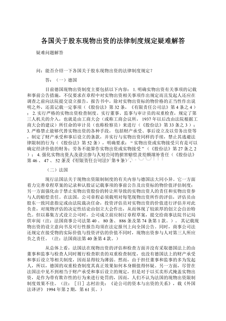 各国关于股东现物出资的法律制度规定疑难解答Word文档下载推荐.docx