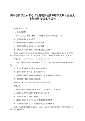 高中政治学业水平考试专题模拟检测专题四发展社会主义市场经济 学业水平过关Word文档下载推荐.docx