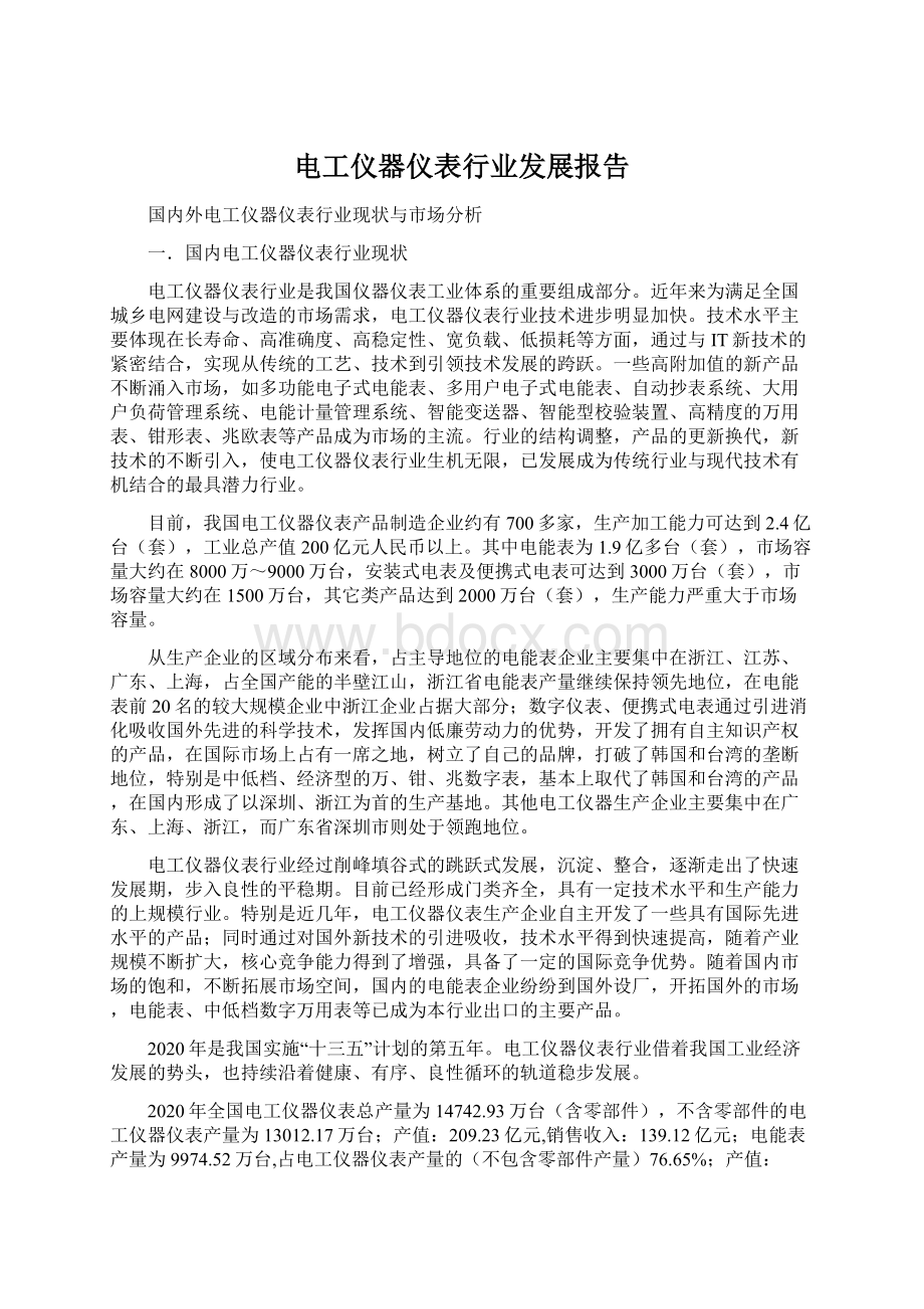 电工仪器仪表行业发展报告文档格式.docx