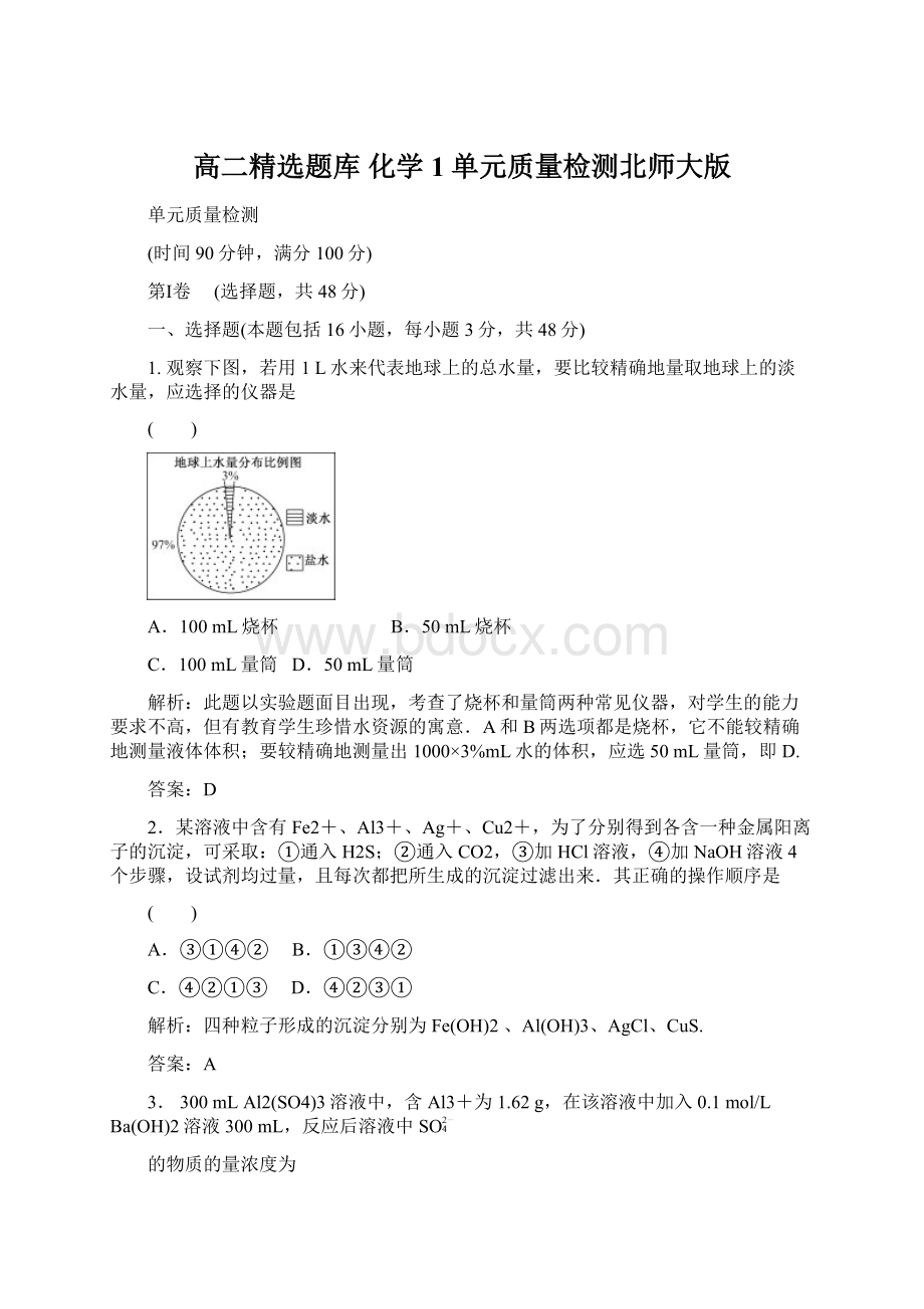 高二精选题库 化学1单元质量检测北师大版.docx