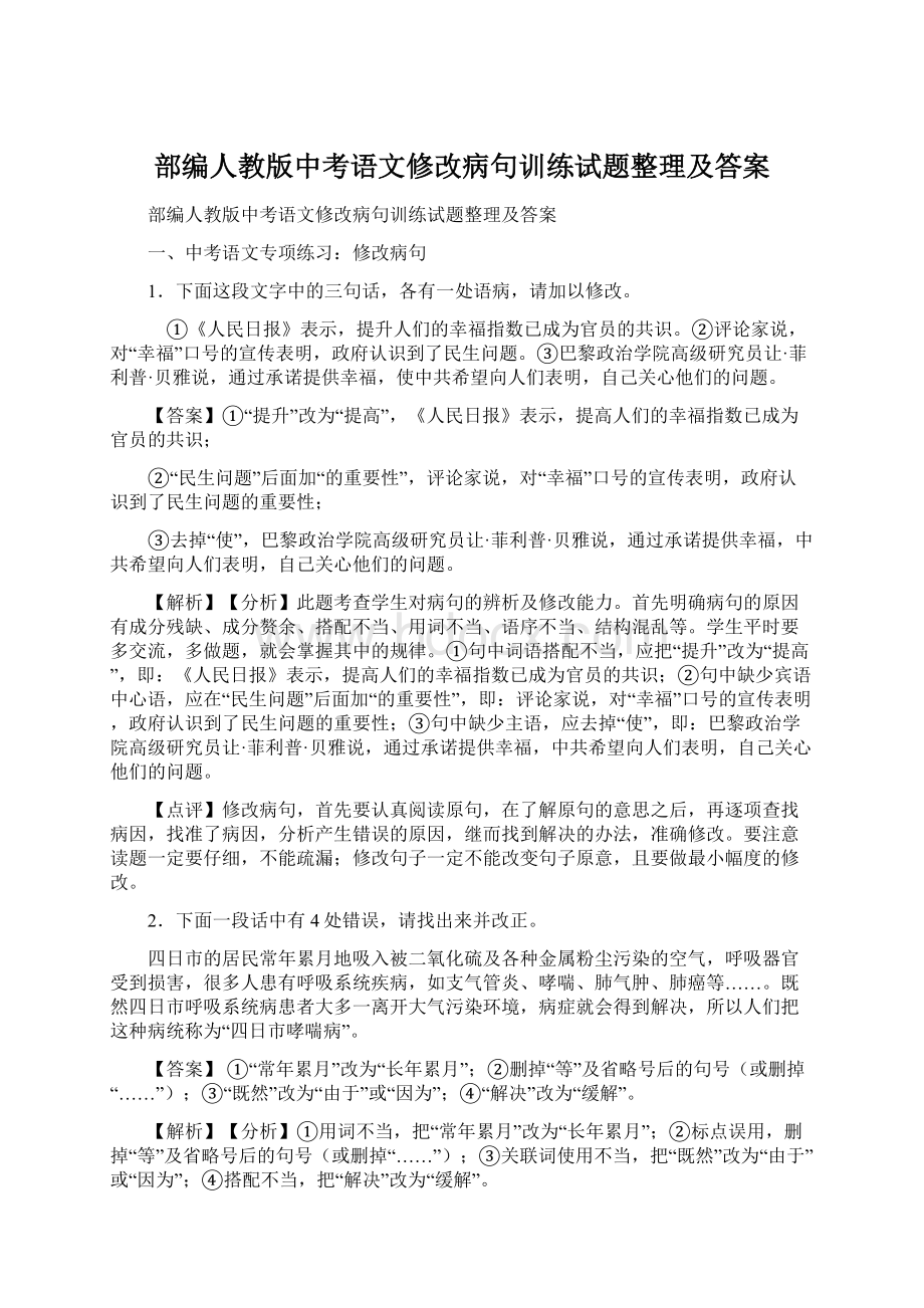 部编人教版中考语文修改病句训练试题整理及答案Word文件下载.docx