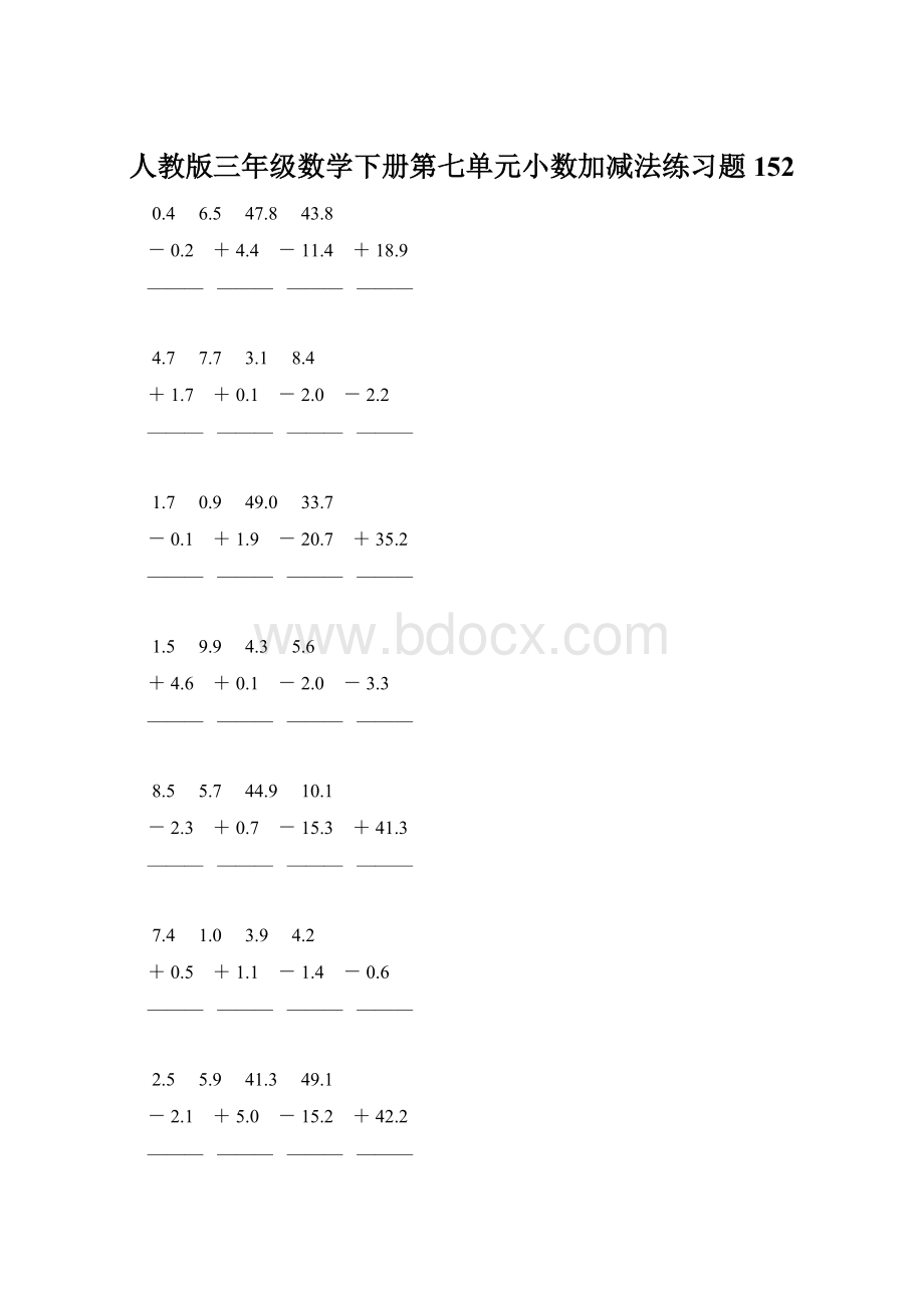 人教版三年级数学下册第七单元小数加减法练习题152.docx