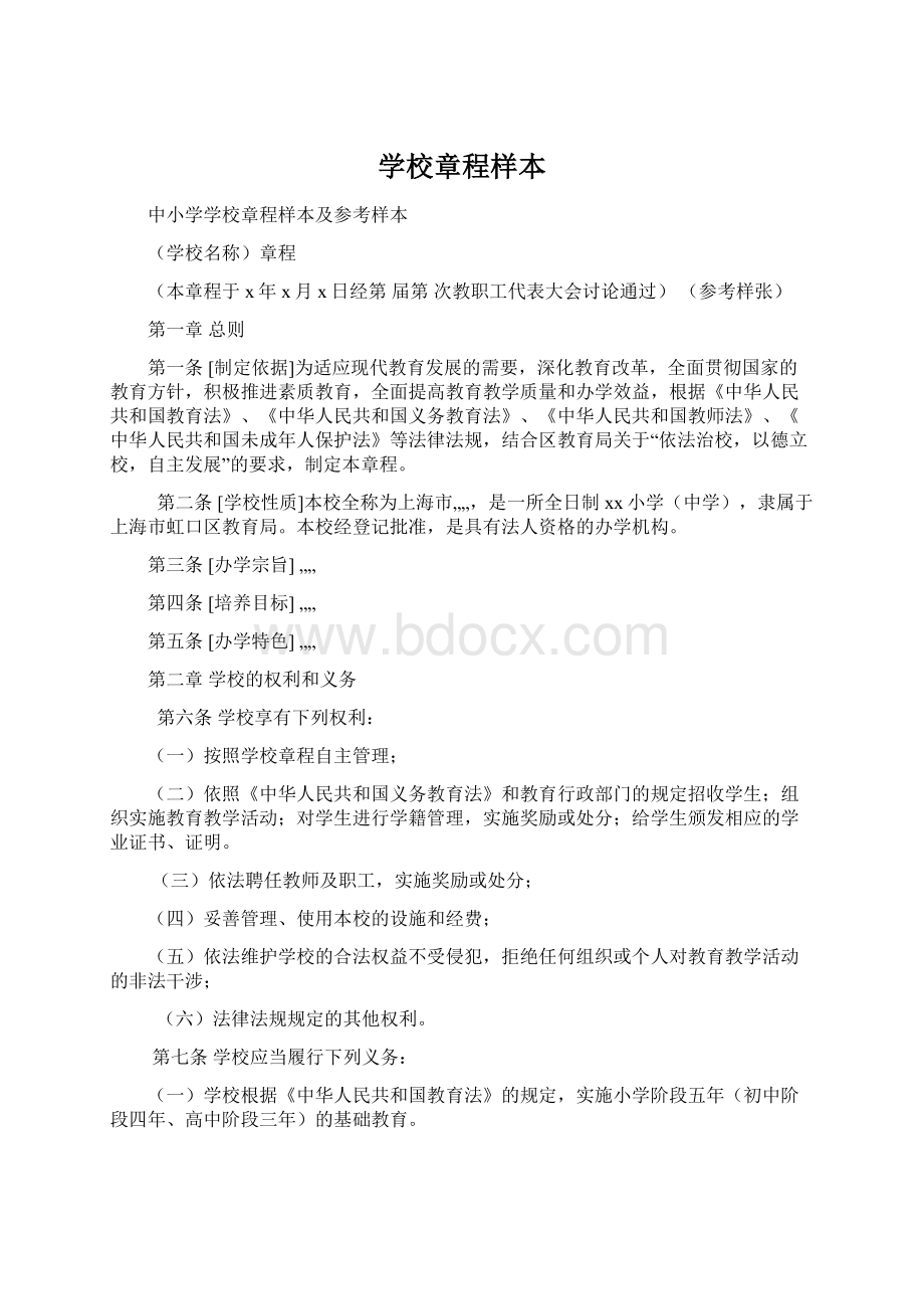 学校章程样本Word文件下载.docx