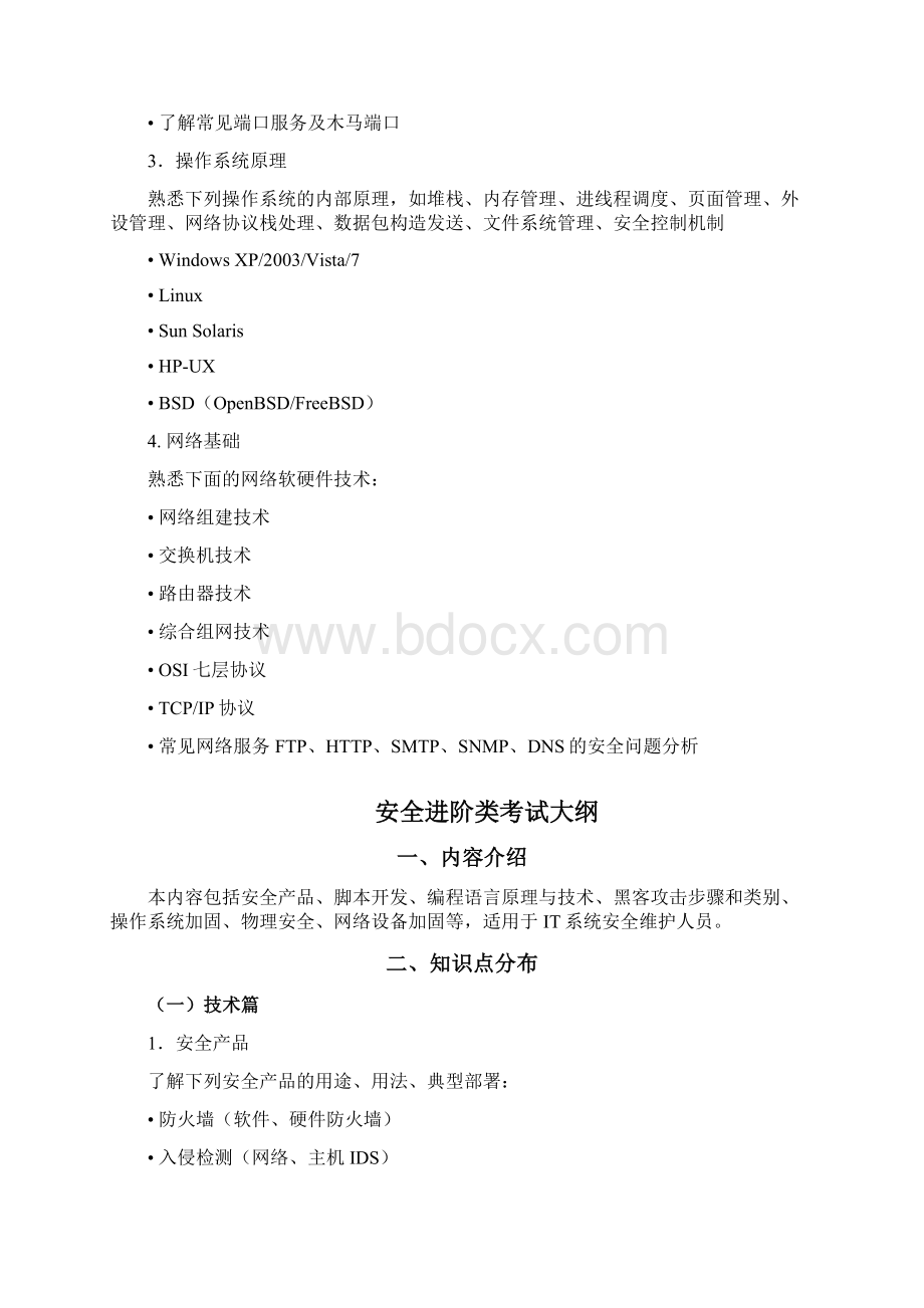 中国电信IT安全竞赛考试大纲Word下载.docx_第3页