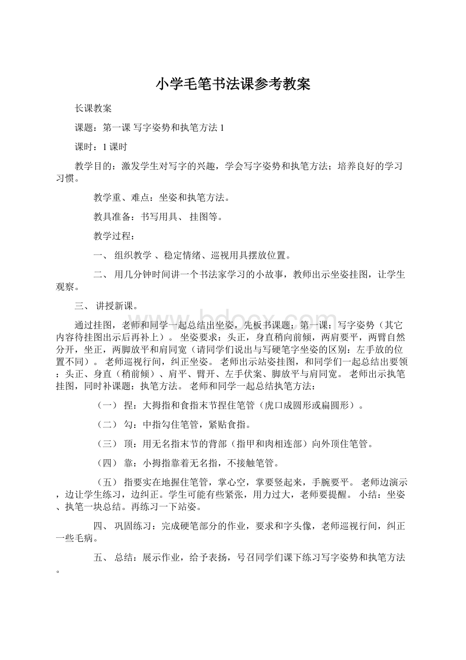 小学毛笔书法课参考教案文档格式.docx