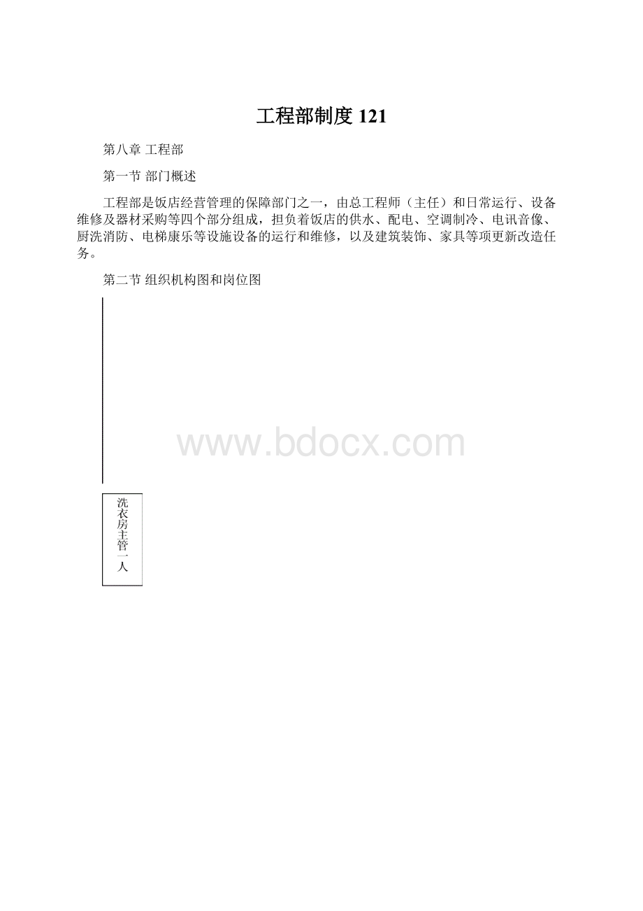 工程部制度121Word文件下载.docx