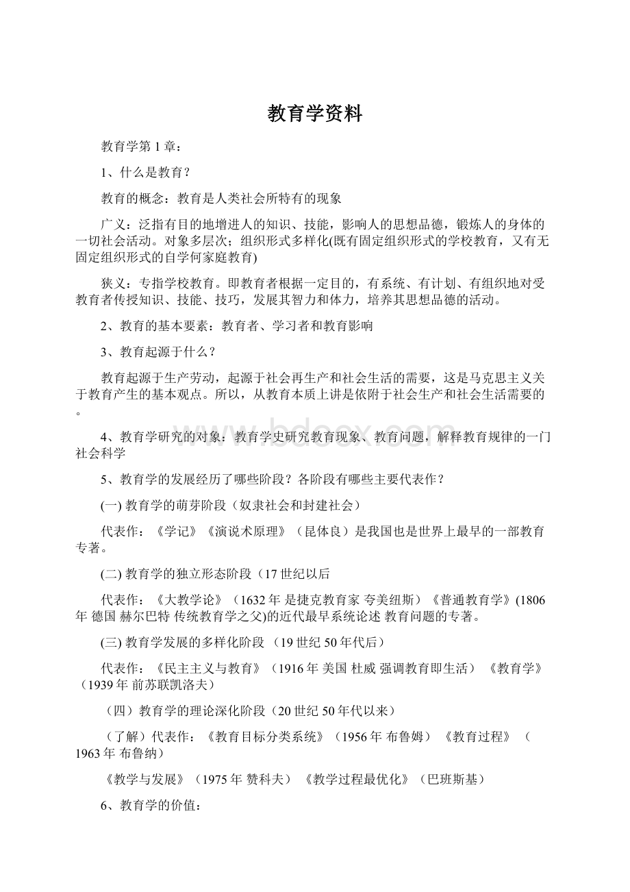 教育学资料.docx_第1页