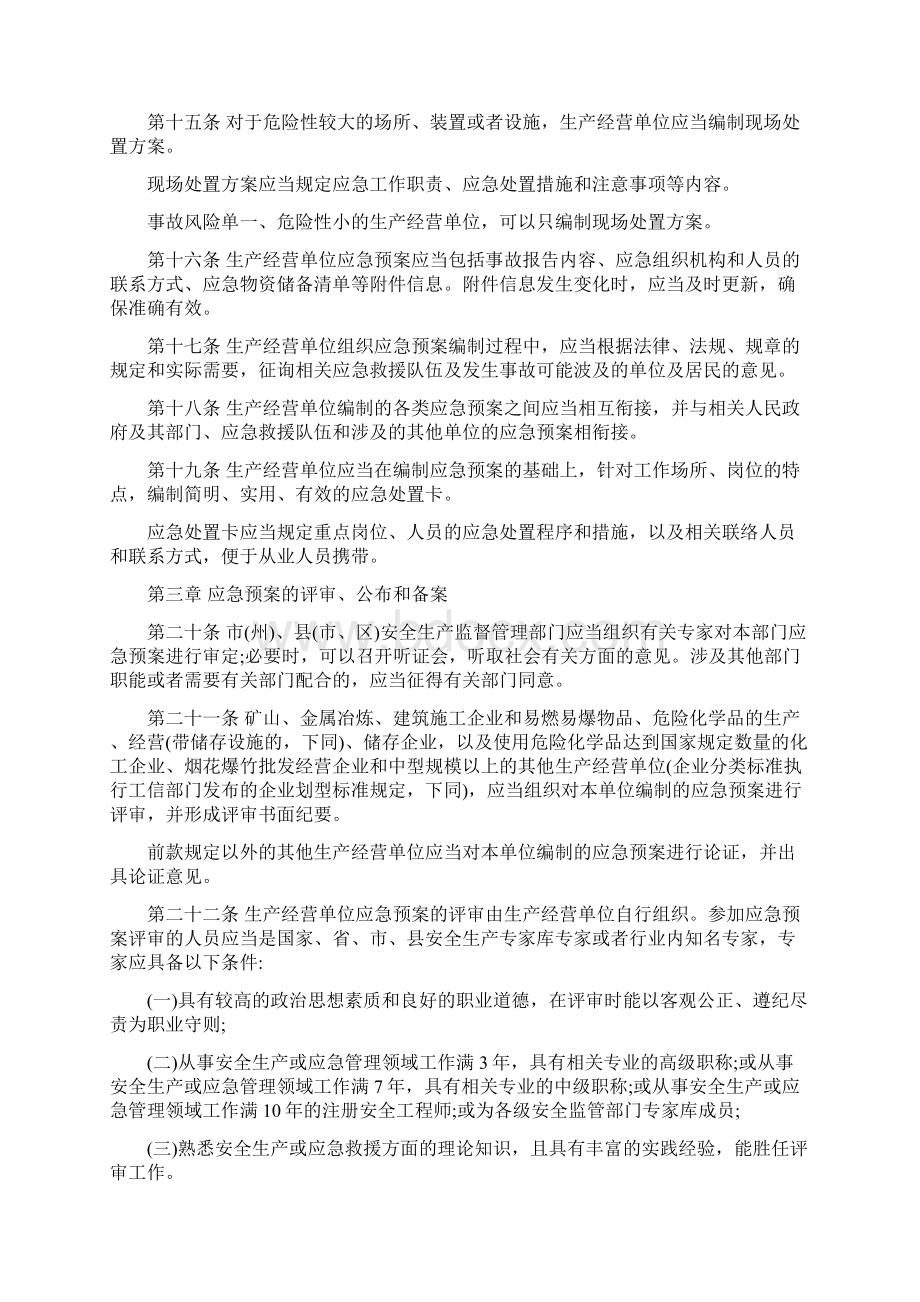 四川省生产安全事故应急预案管理实施细则精编版文档格式.docx_第3页