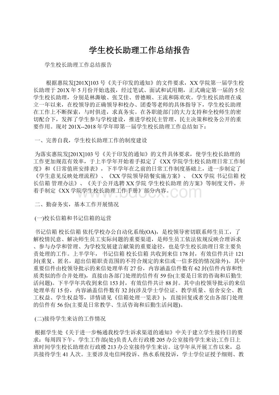 学生校长助理工作总结报告Word文档下载推荐.docx