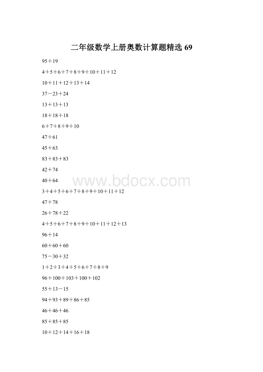 二年级数学上册奥数计算题精选69文档格式.docx