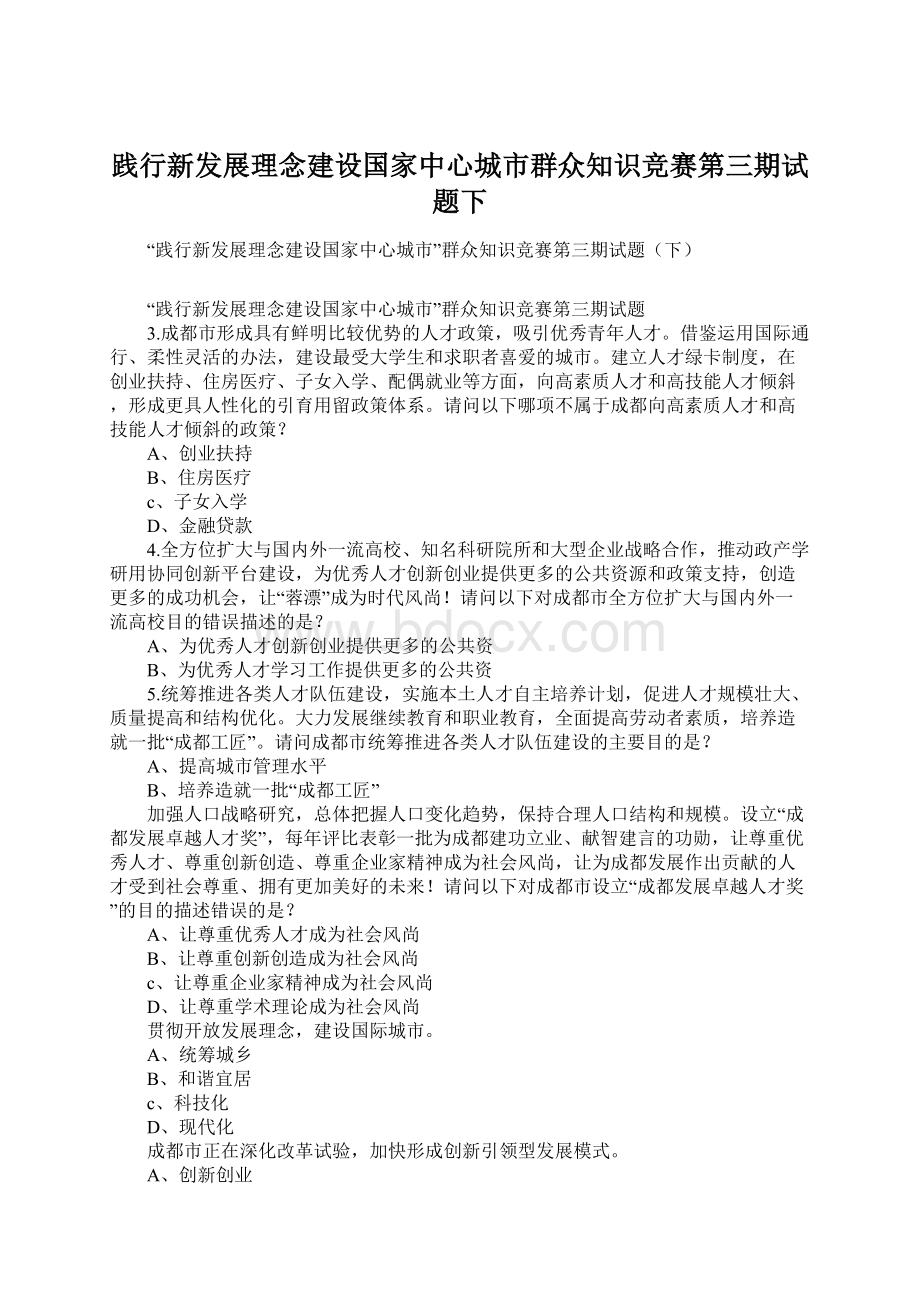 践行新发展理念建设国家中心城市群众知识竞赛第三期试题下Word格式文档下载.docx_第1页