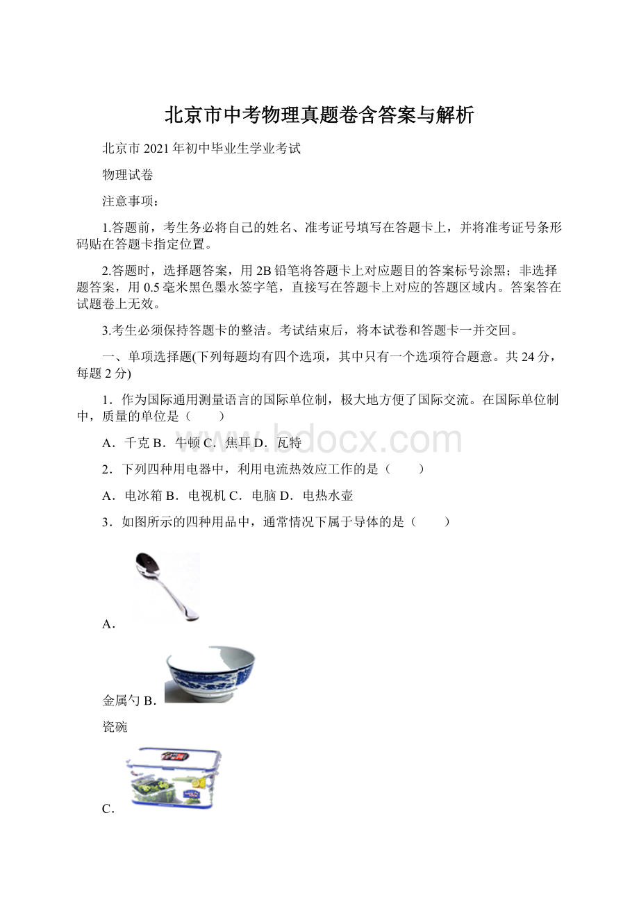 北京市中考物理真题卷含答案与解析.docx