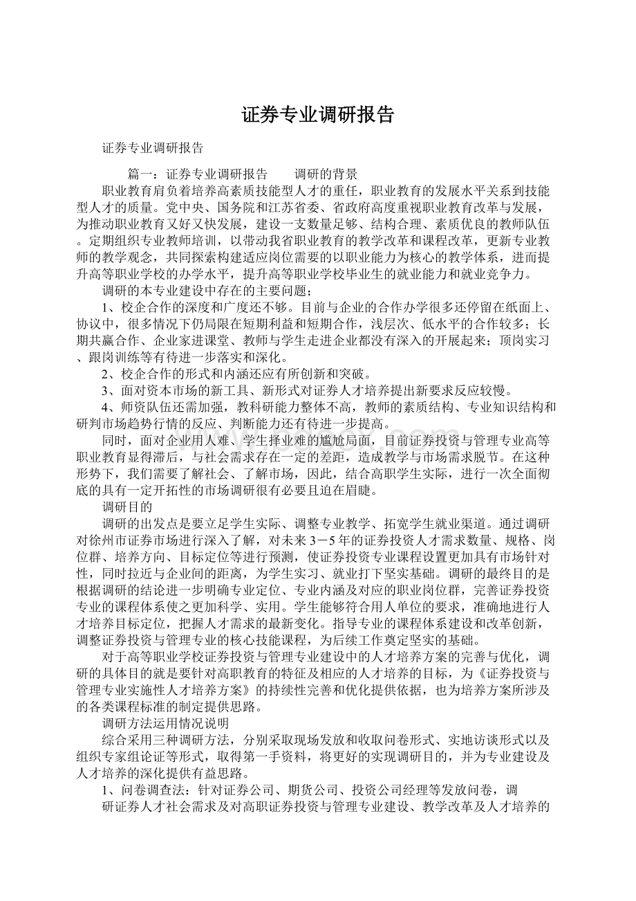 证券专业调研报告Word文档下载推荐.docx_第1页