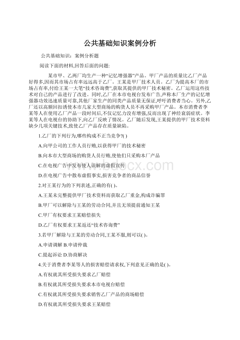 公共基础知识案例分析.docx_第1页