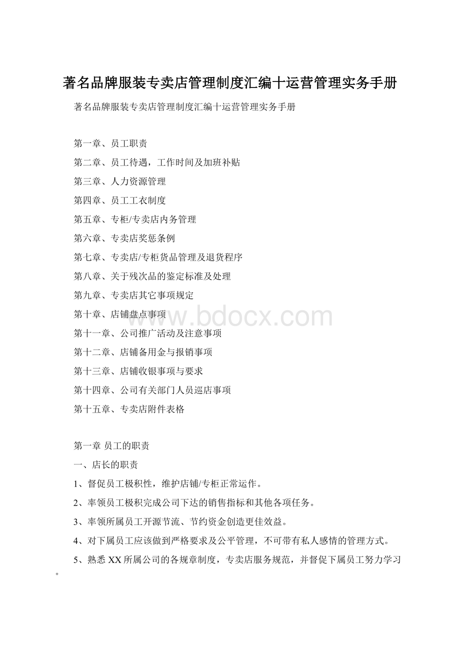 著名品牌服装专卖店管理制度汇编十运营管理实务手册Word下载.docx