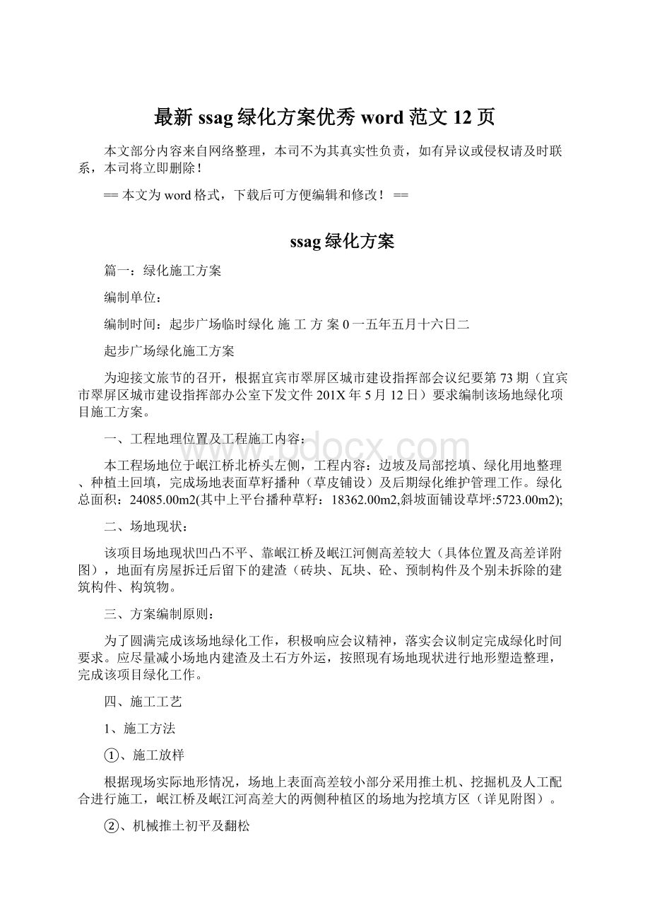 最新ssag绿化方案优秀word范文 12页.docx_第1页