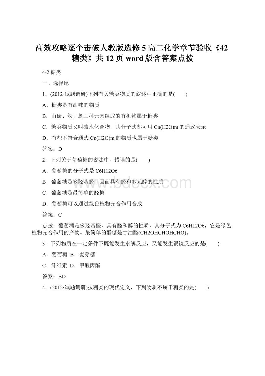 高效攻略逐个击破人教版选修5高二化学章节验收《42糖类》共12页word版含答案点拨.docx_第1页