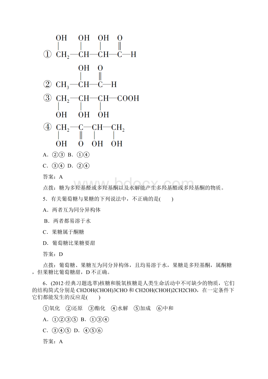 高效攻略逐个击破人教版选修5高二化学章节验收《42糖类》共12页word版含答案点拨.docx_第2页