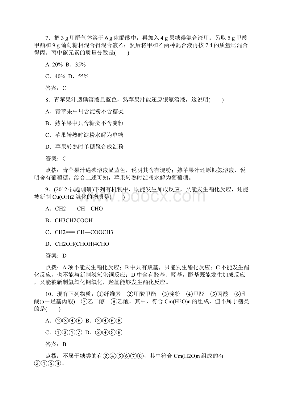 高效攻略逐个击破人教版选修5高二化学章节验收《42糖类》共12页word版含答案点拨.docx_第3页