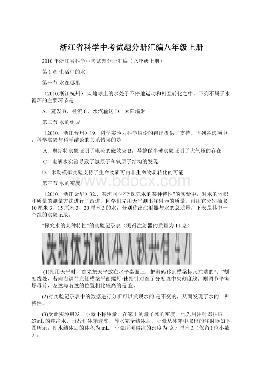 浙江省科学中考试题分册汇编八年级上册.docx