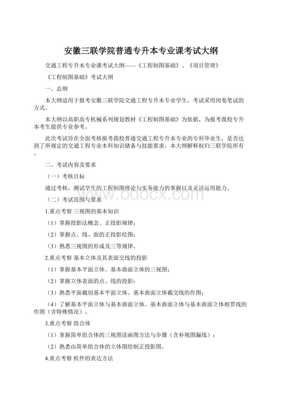 安徽三联学院普通专升本专业课考试大纲Word文档下载推荐.docx_第1页