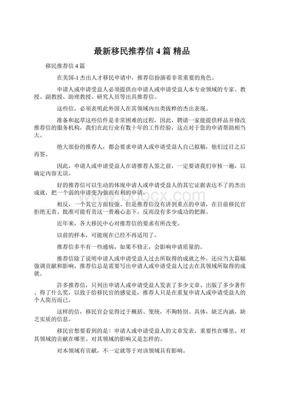 最新移民推荐信4篇 精品Word文档格式.docx_第1页