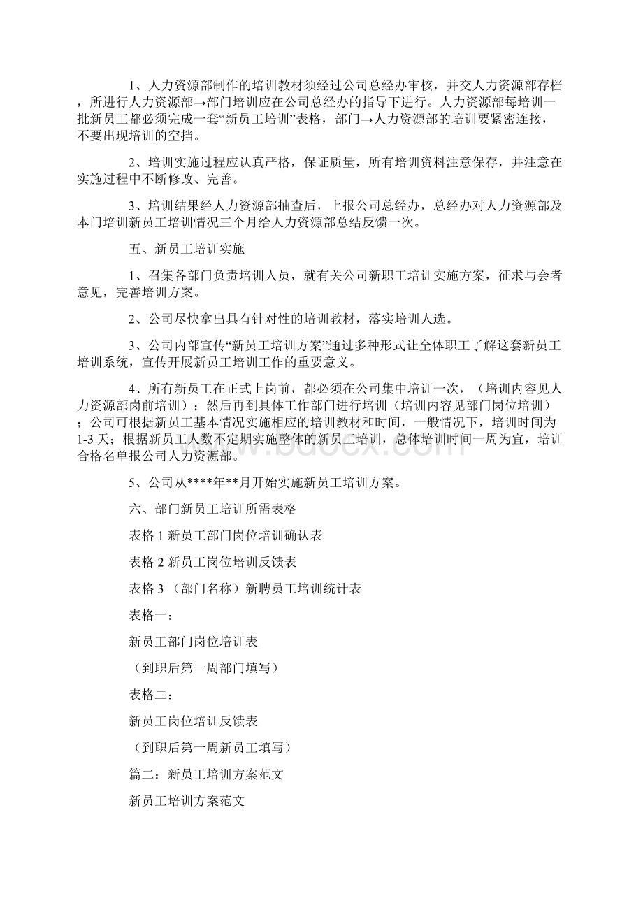 新员工培训方案模板Word文档格式.docx_第2页