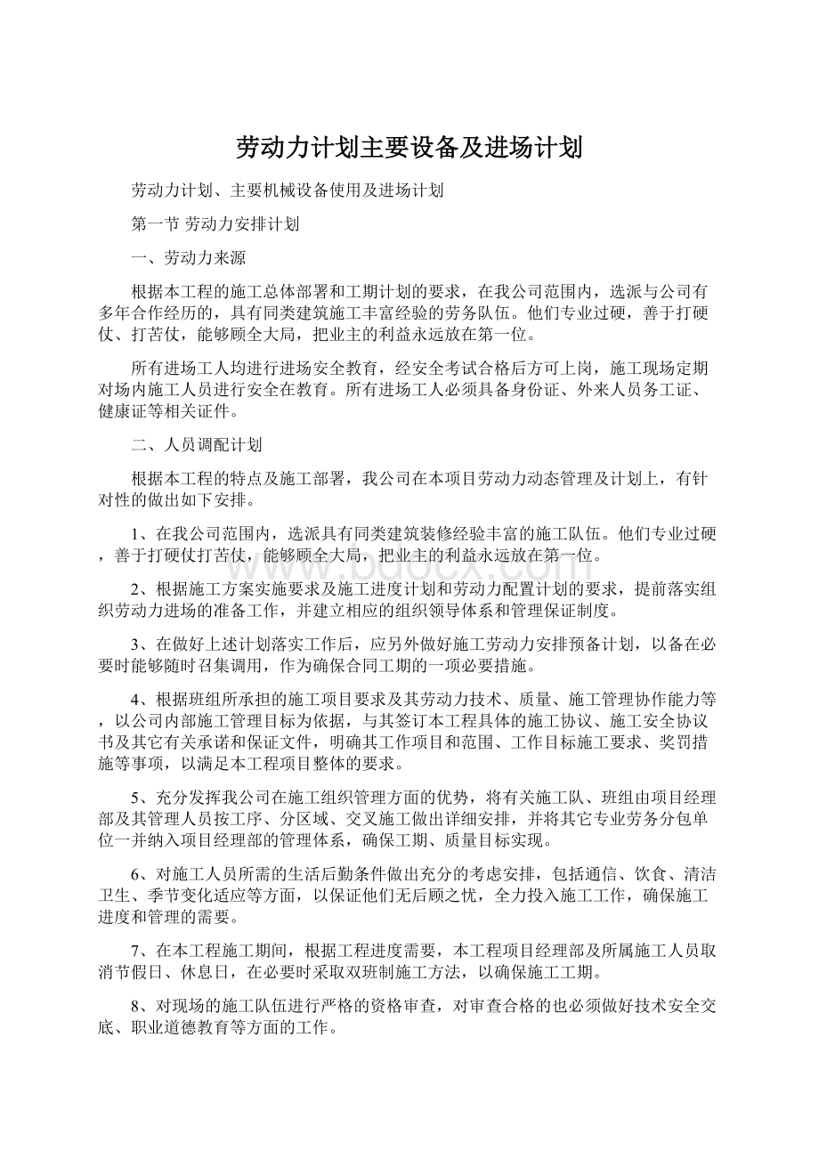 劳动力计划主要设备及进场计划.docx_第1页