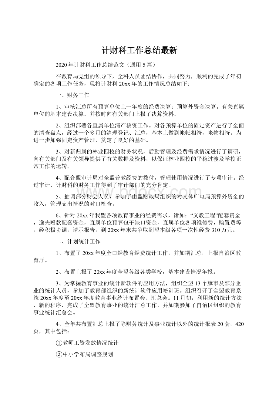 计财科工作总结最新.docx_第1页