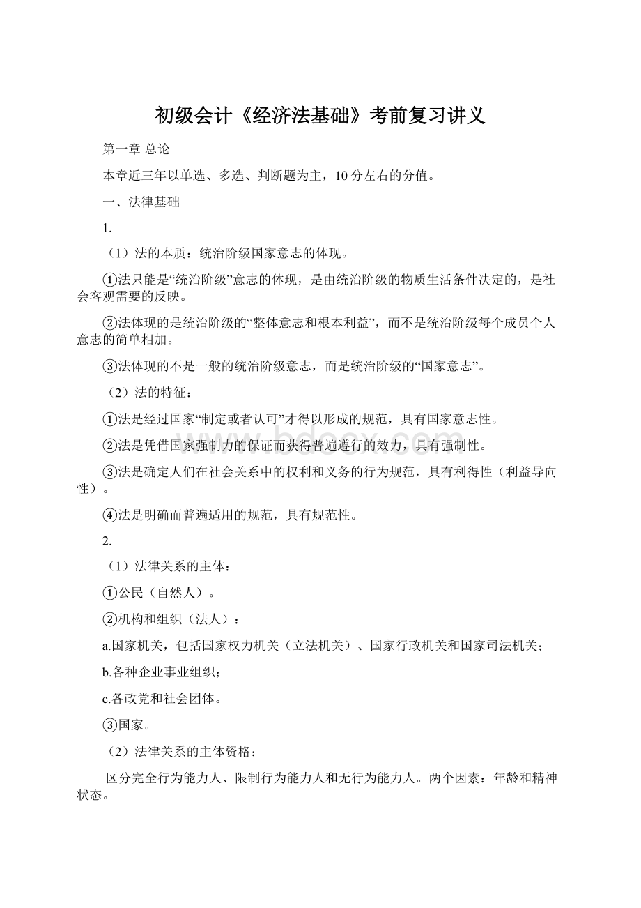 初级会计《经济法基础》考前复习讲义.docx_第1页