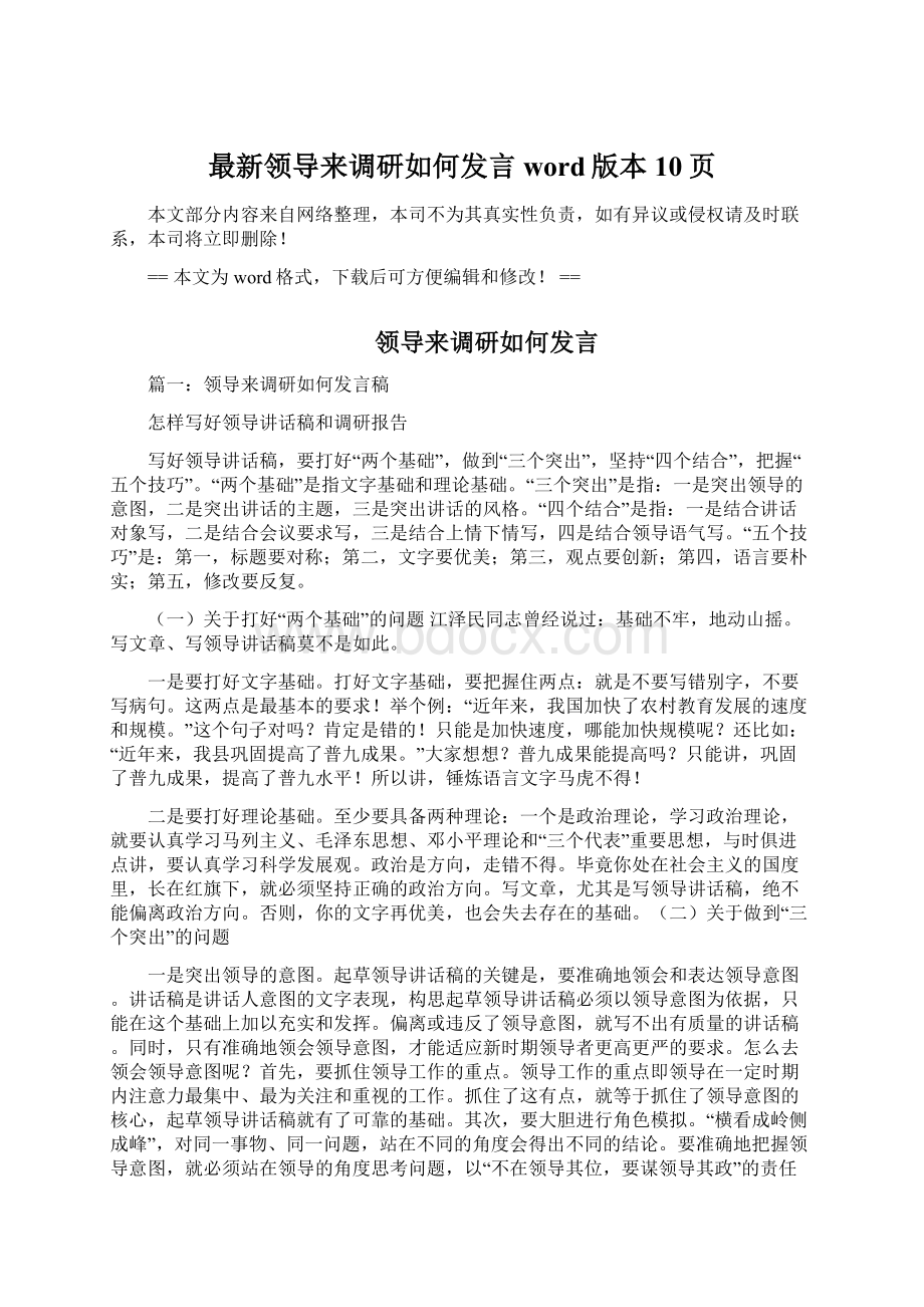 最新领导来调研如何发言word版本 10页Word文档格式.docx_第1页