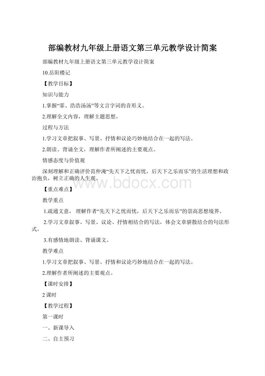 部编教材九年级上册语文第三单元教学设计简案文档格式.docx_第1页