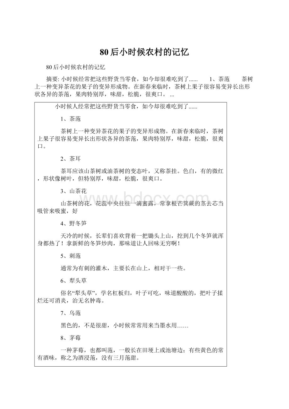 80后小时候农村的记忆Word文档下载推荐.docx_第1页