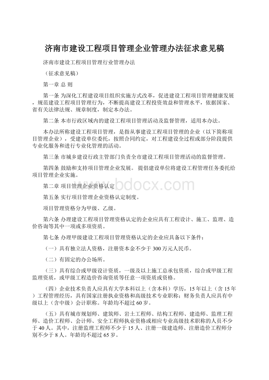 济南市建设工程项目管理企业管理办法征求意见稿.docx