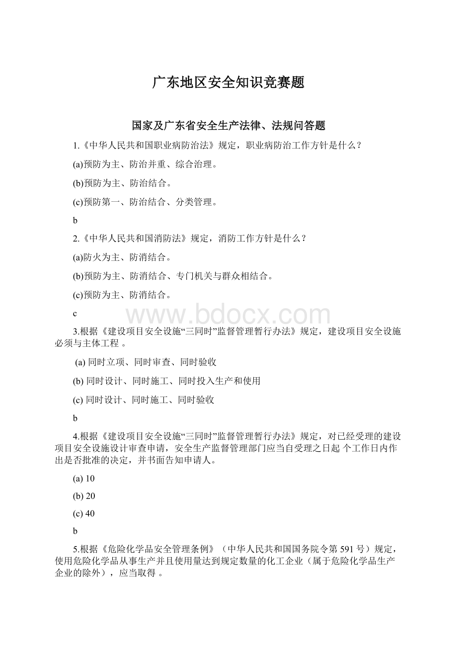 广东地区安全知识竞赛题文档格式.docx