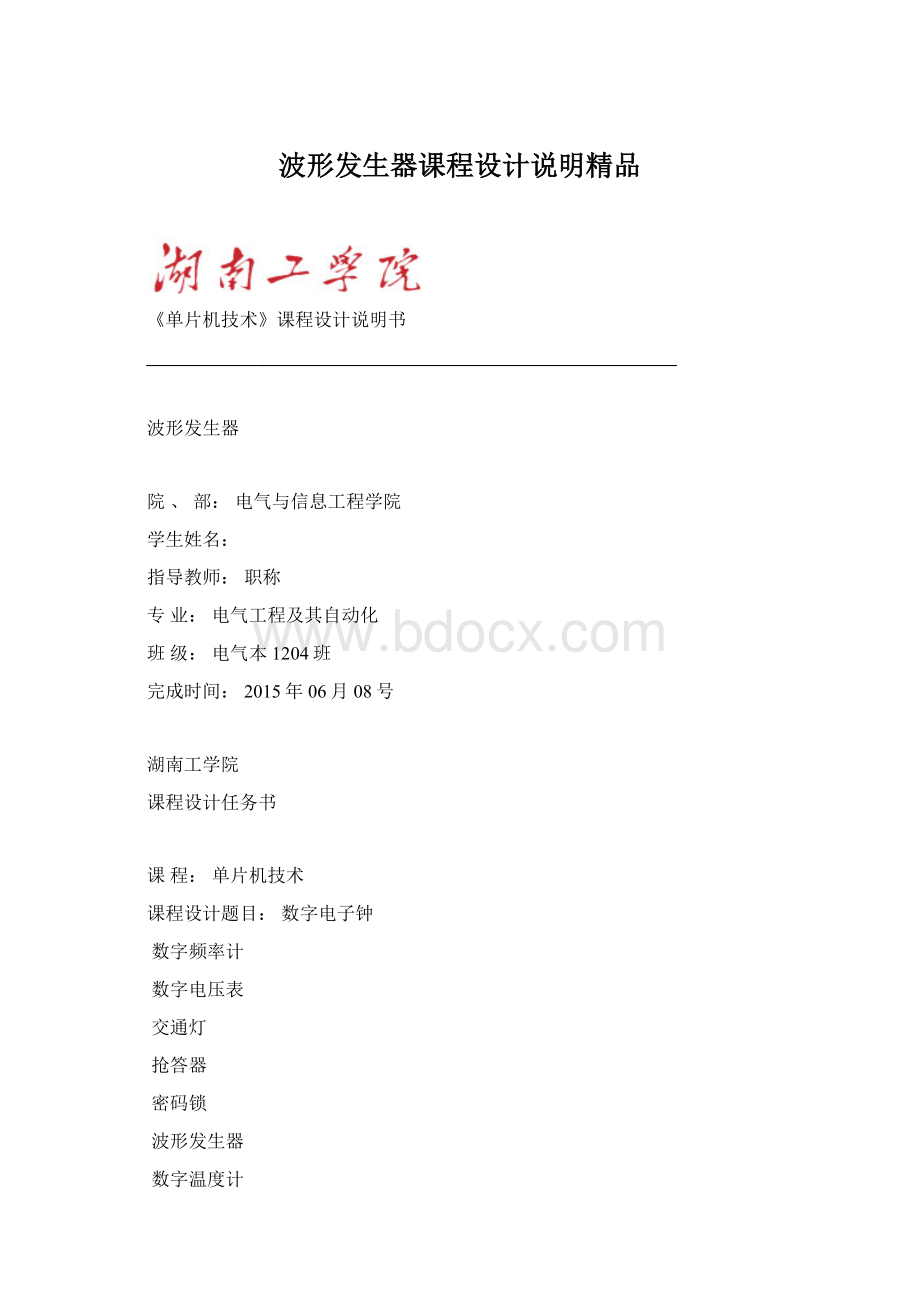 波形发生器课程设计说明精品Word文件下载.docx