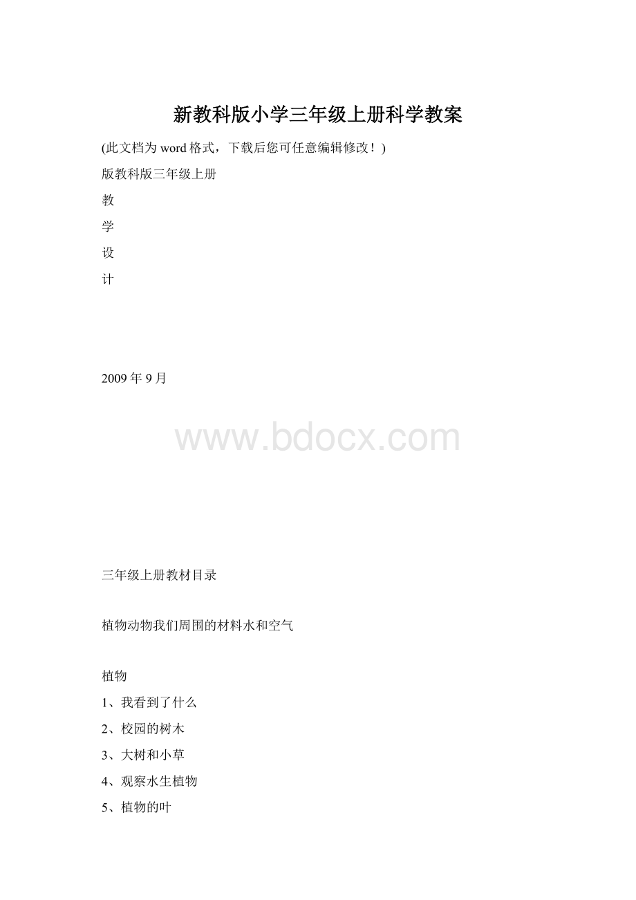 新教科版小学三年级上册科学教案Word格式.docx