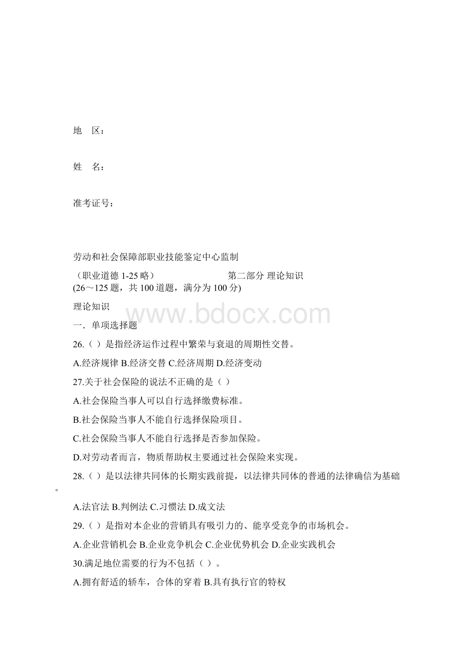 人力资源管理师二级试题及答案Word格式文档下载.docx_第2页