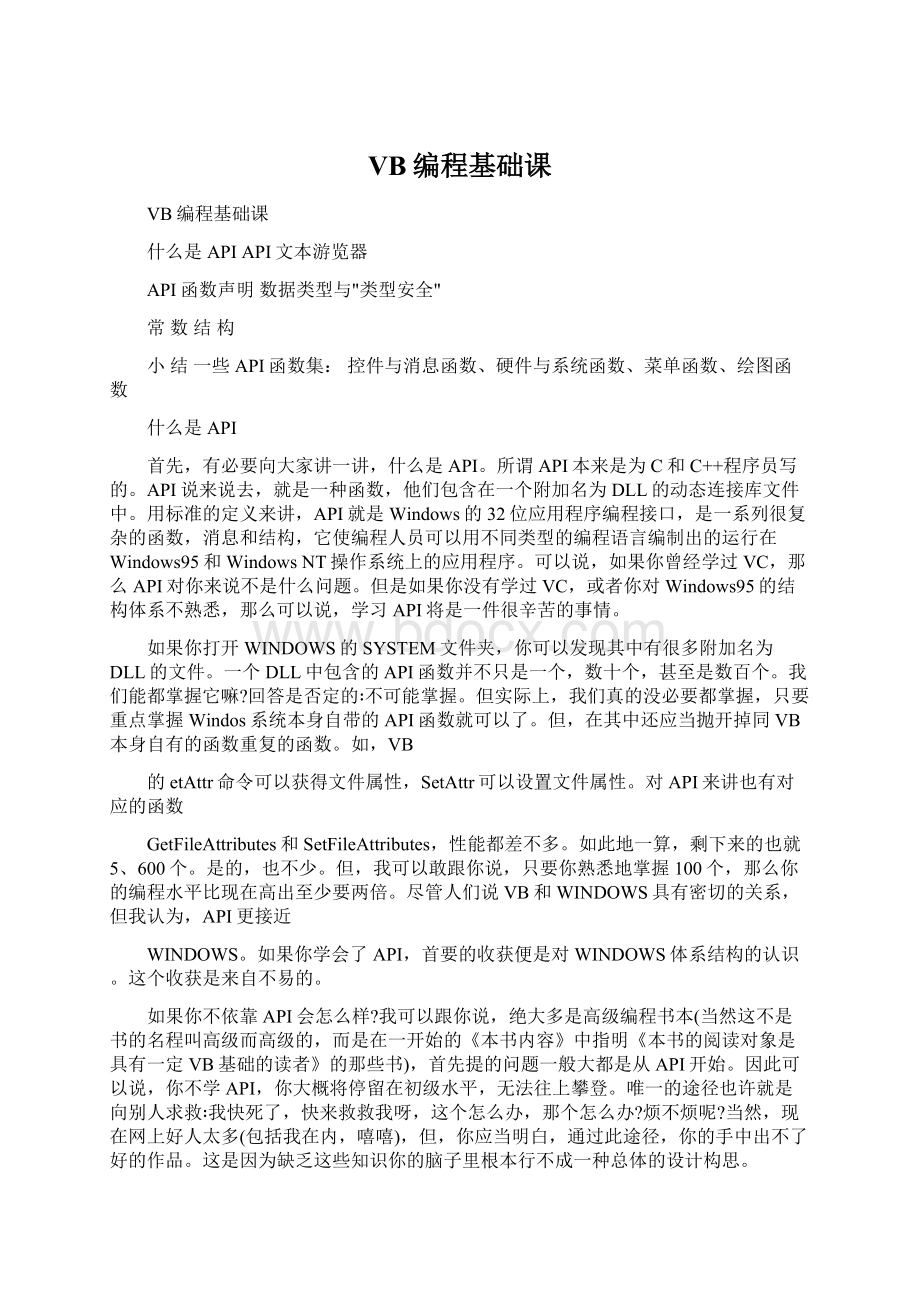 VB编程基础课Word下载.docx_第1页