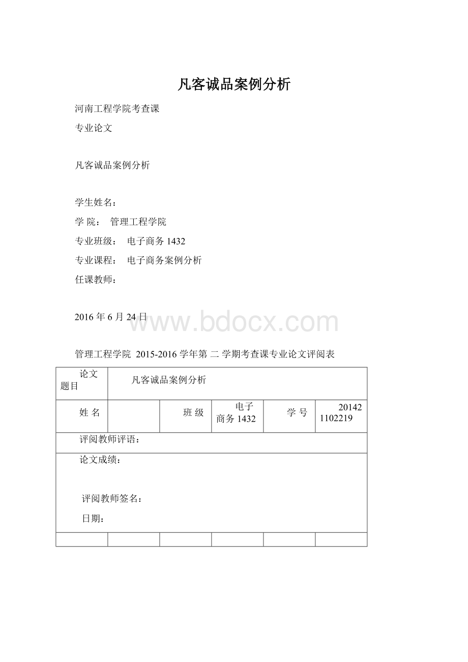 凡客诚品案例分析Word文档下载推荐.docx