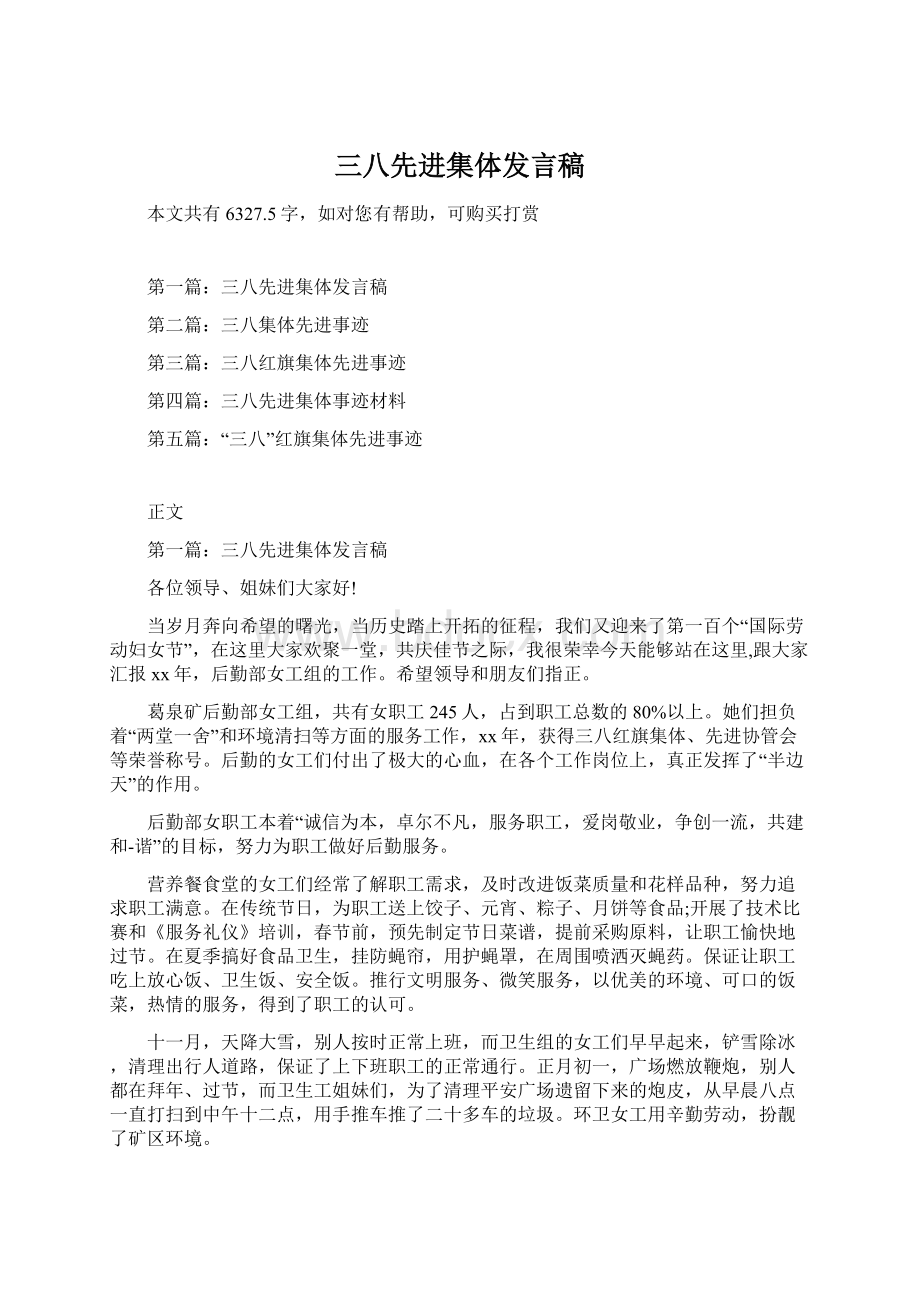 三八先进集体发言稿Word下载.docx