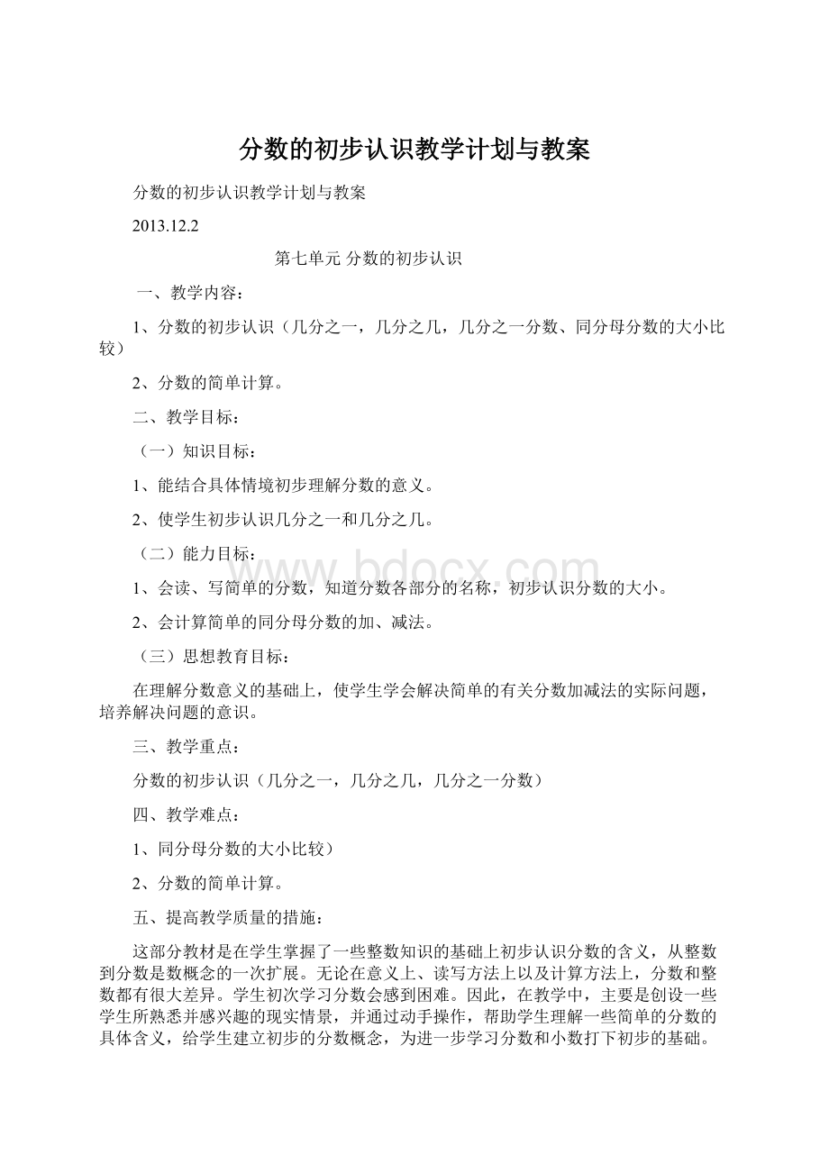 分数的初步认识教学计划与教案.docx_第1页