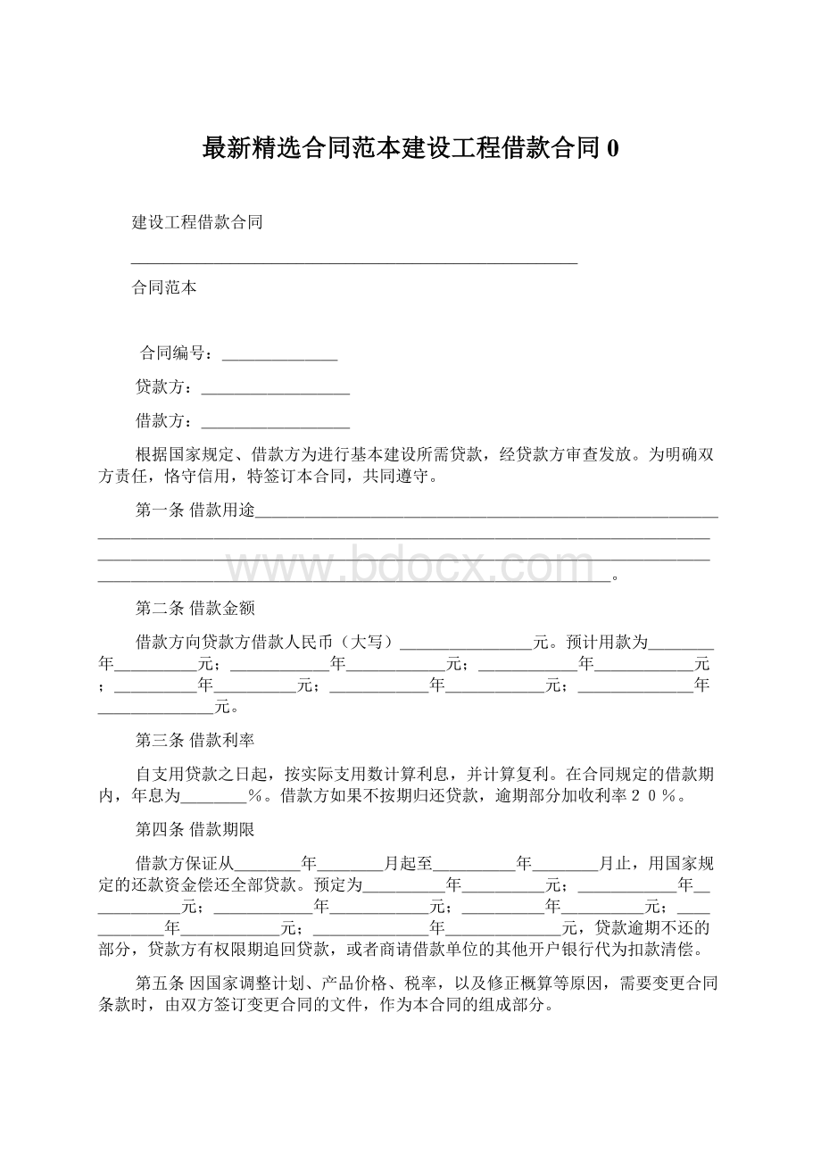 最新精选合同范本建设工程借款合同0.docx_第1页