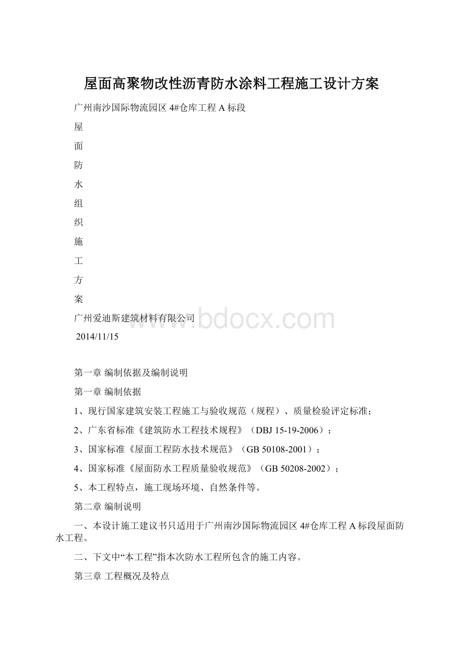 屋面高聚物改性沥青防水涂料工程施工设计方案.docx_第1页