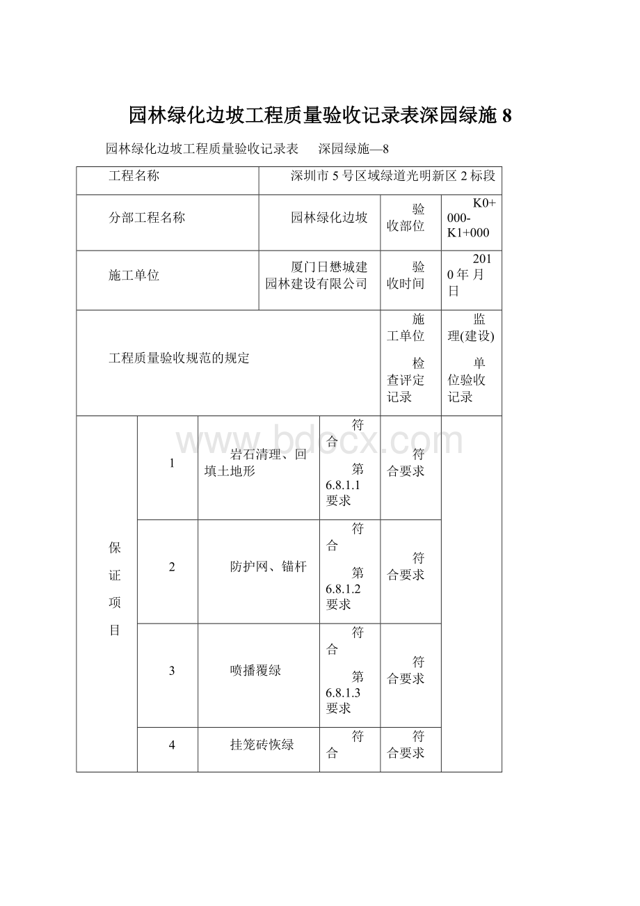 园林绿化边坡工程质量验收记录表深园绿施8.docx