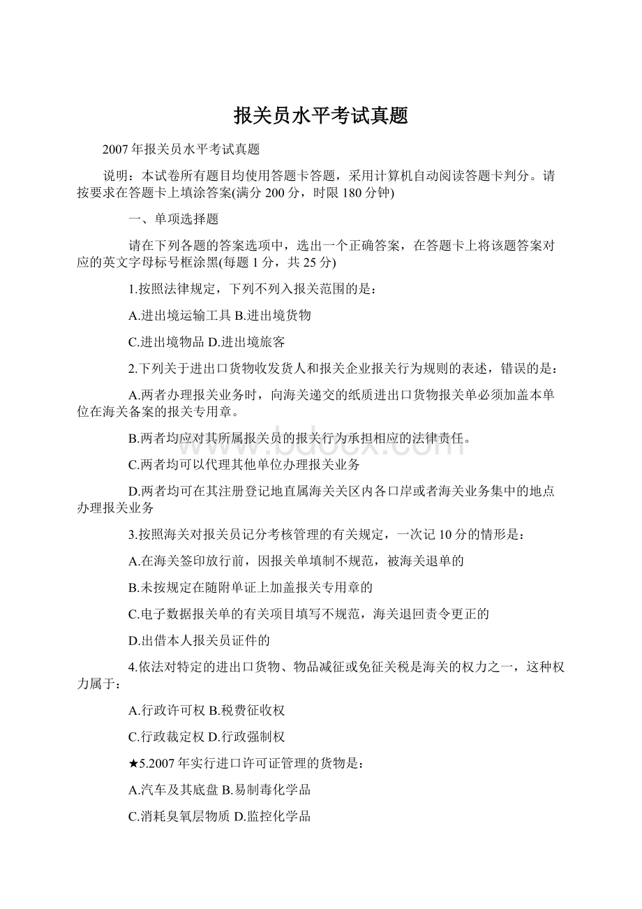 报关员水平考试真题Word格式文档下载.docx