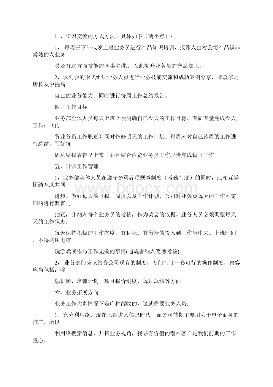 业务部工作计划Word下载.docx_第2页