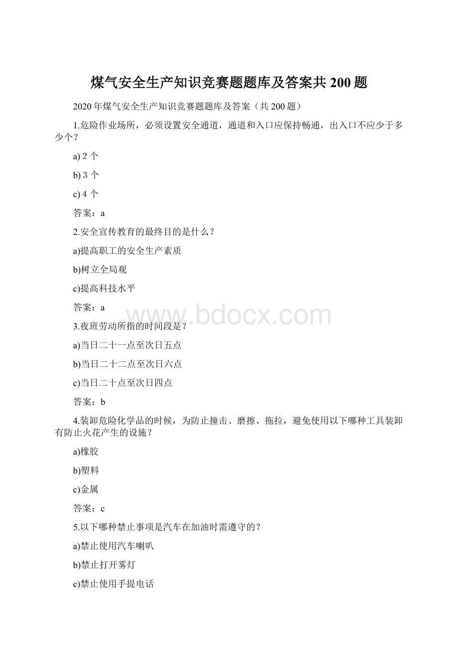 煤气安全生产知识竞赛题题库及答案共200题Word格式文档下载.docx